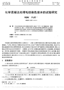 化学混凝法处理毛纺染色废水的试验研究李亚峰