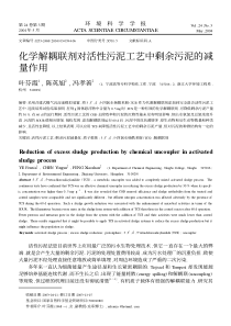 化学解耦联剂对活性污泥工艺中剩余污泥的减量作用