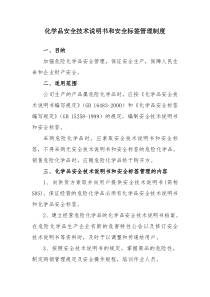 化学品安全技术说明书和安全标签管理制度