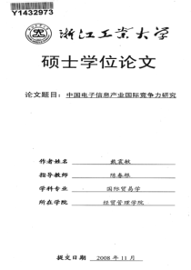 中国电子信息产业国际竞争力研究