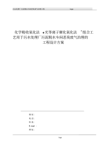 化学吸收氧化法光等离子催化氧化法组合工艺用于污水处理厂污泥脱水车间恶臭废气治理的工程设计方案