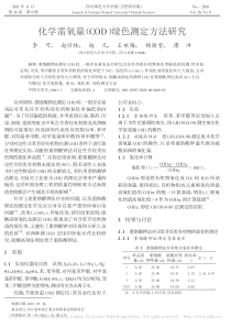 化学需氧量COD绿色测定方法研究李可