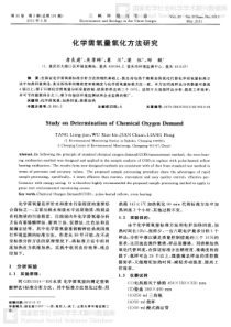 化学需氧量氧化方法研究