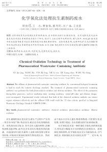 化学氧化法处理抗生素制药废水顾俊璟