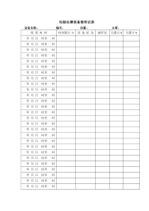 化验仪器设备使用记录单