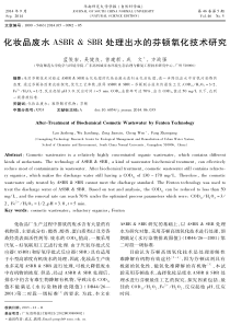 化妆品废水ASBRSBR处理出水的芬顿氧化技术研究