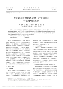 淮河流域平原区浅层地下水铁锰分布特征及成因浅析