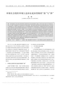 环保社会组织环境公益诉讼起诉资格的扬抑