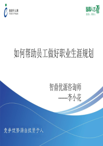 如何帮助员工做好职业生涯规划(ppt-40页)