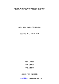 电力蒸汽热水生产及供应业作业指导书doc18(1)