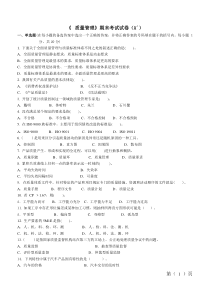 质量管理学试卷(A)5