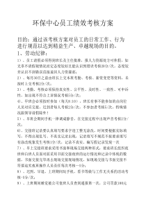 环保中心污水厂员工绩效考核方案