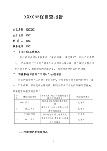 环保自查报告