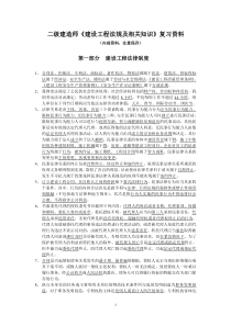 二级建造师《建设工程法规及相关知识》复习资料