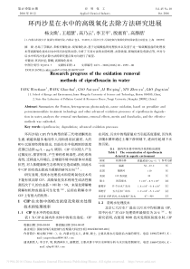 环丙沙星在水中的高级氧化去除方法研究进展