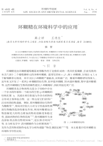 环糊精在环境科学中的应用高士祥