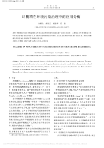 环糊精在环境污染治理中的应用分析朱顺生