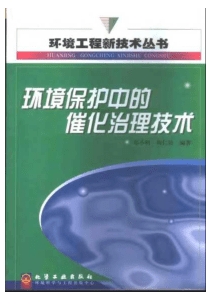 环境保护中的催化治理技术