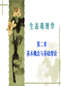 环境毒理学C2