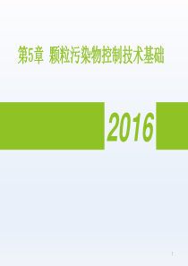 环境工程第5章颗粒污染物控制技术基础