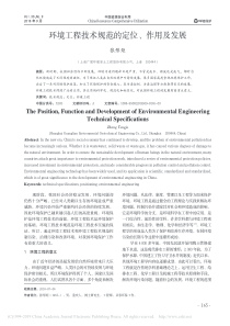 环境工程技术规范的定位作用及发展张彤炬