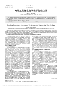 环境工程微生物学教学经验总结