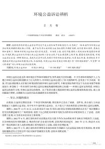 环境公益诉讼辨析