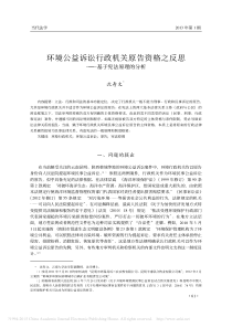 环境公益诉讼行政机关原告资格之反思基于宪法原理的分析