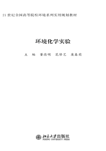 环境化学实验董德明花修艺康春莉北京大学出版社2010年1月