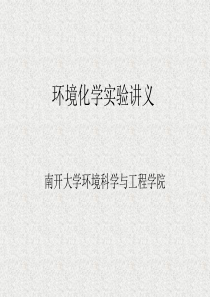 环境化学试验讲义