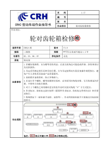 CRH2A统型动车组三级修轮对齿轮箱检修作业指导书