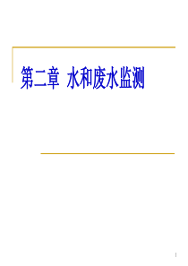 环境监测第二章水和废水监测