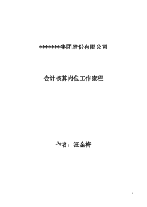 财务会计--会计核算岗位工作流程(DOC 45页)