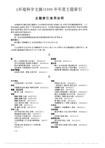 环境科学文摘1999年年度主题索引