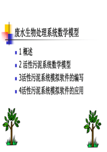 环境课件废水生物处理系统数学模型