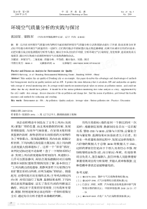 环境空气质量分析的实践与探讨