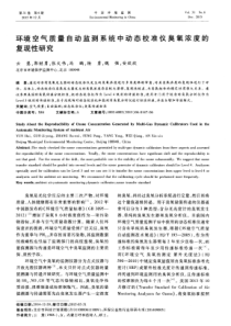 环境空气质量自动监测系统中动态校准仪臭氧浓度的复现性研究