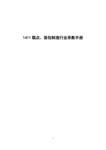 环境普查1411面包制造行业系数手册