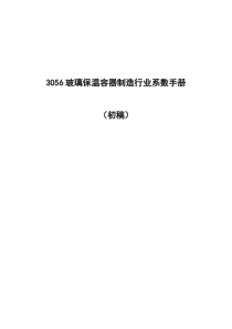 环境普查3056玻璃保温容器制造