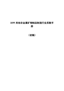 环境普查3099其他非金属矿物制品