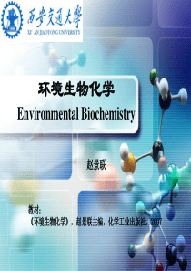 环境生物化学第一章