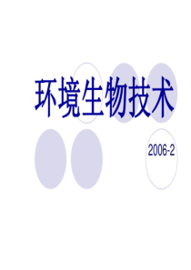 环境生物技术第七章废物资源化工程环境生物技术6第一节se