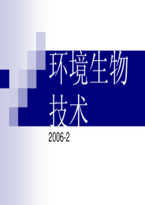 环境生物技术第四章废水好氧生物处理工程环境生物技术42s