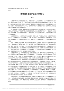 环境损害鉴定评估迈向制度化