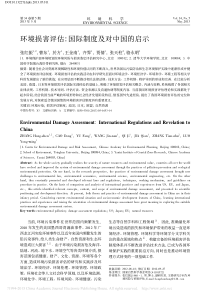 环境损害评估国际制度及对中国的启示