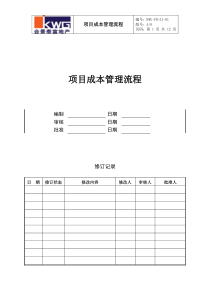 造价采购部项目成本管理流程KWG-PD-ZJ-01(芬090323)