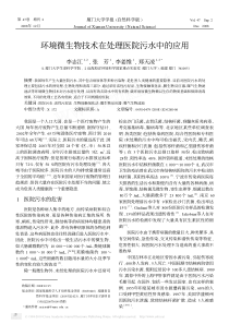 环境微生物技术在处理医院污水中的应用