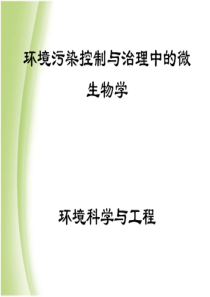 环境污染控制与治理中的微生物学