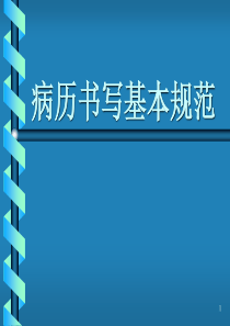 病历书写基本规范(课件-)