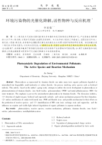 环境污染物的光催化降解活性物种与反应机理许宜铭